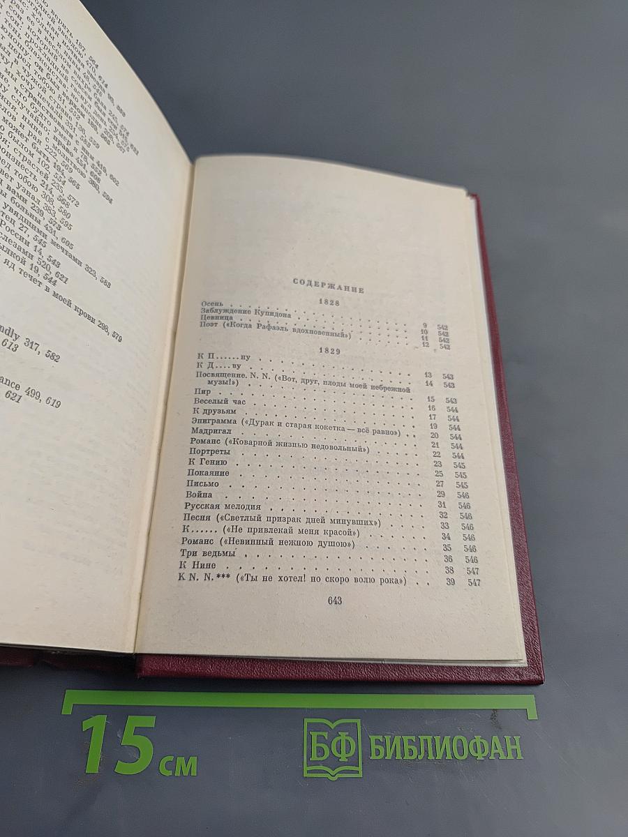 Стихотворения 1828-1841. Том первый
