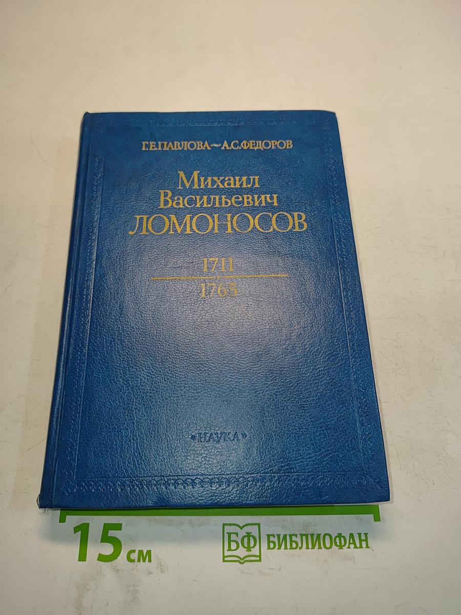 Михаил Васильевич Ломоносов