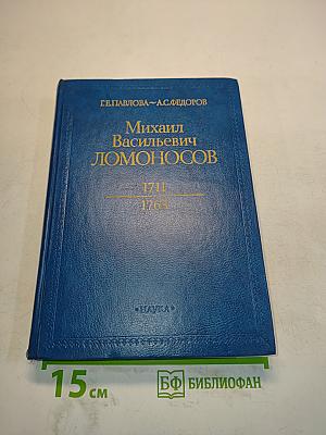 Михаил Васильевич Ломоносов