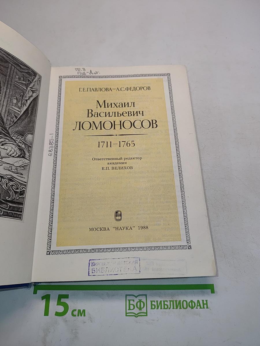 Михаил Васильевич Ломоносов