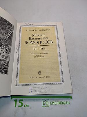Михаил Васильевич Ломоносов