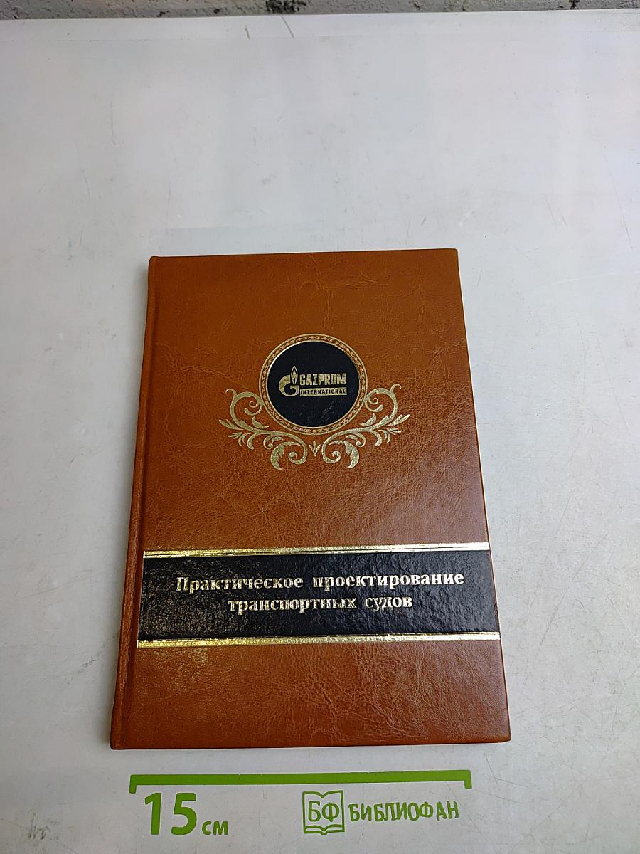 Практическое проектирование транспортных судов