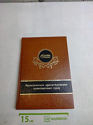 Практическое проектирование транспортных судов
