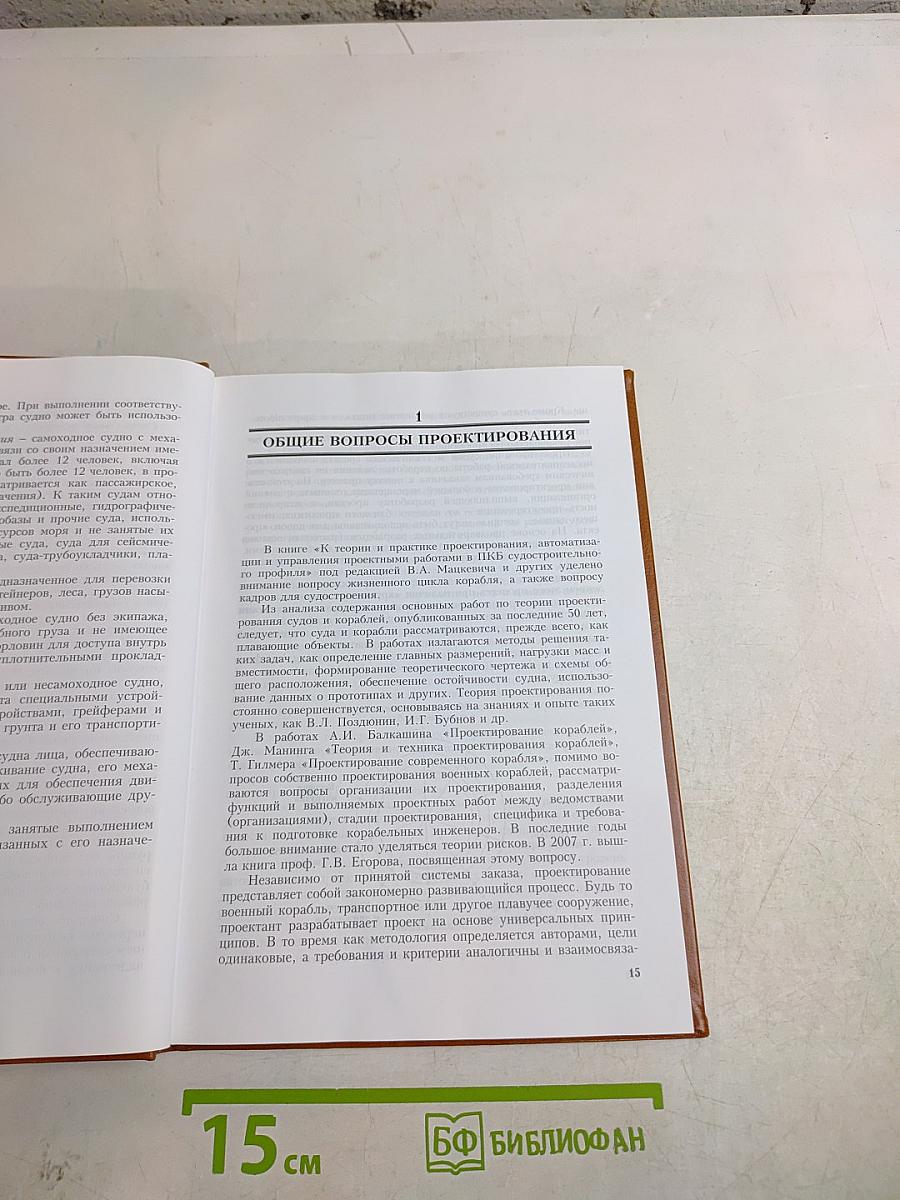 Практическое проектирование транспортных судов
