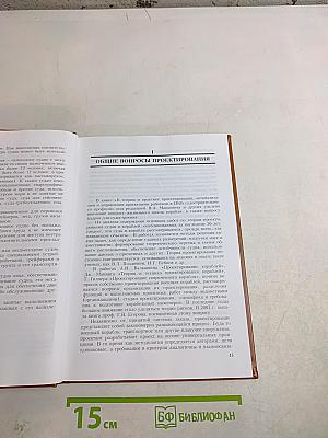Практическое проектирование транспортных судов