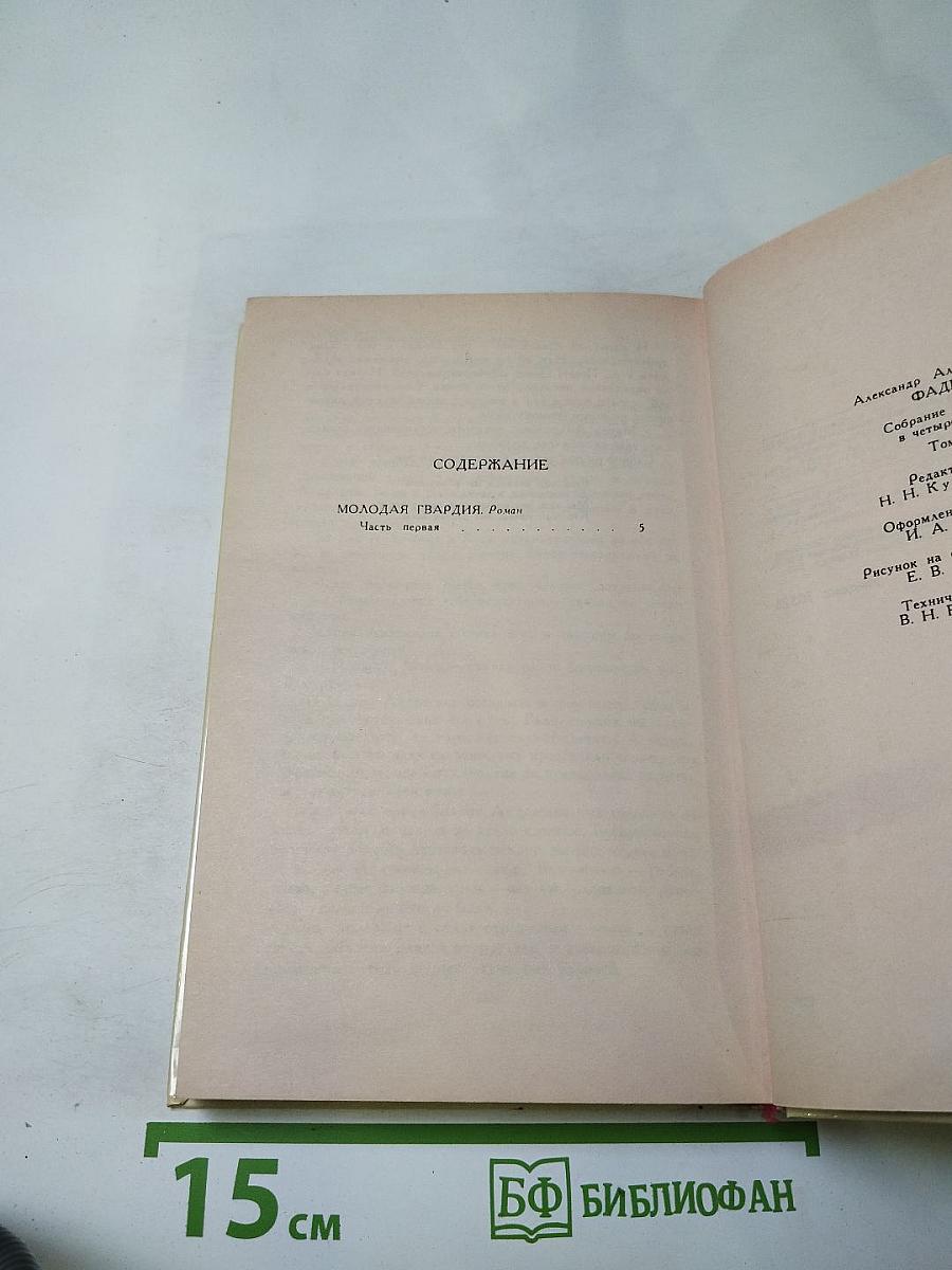 Собрание сочинений в четырех томах. Том 3: Молодая гвардия