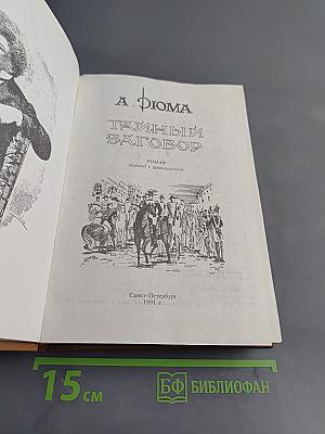 Тайный заговор