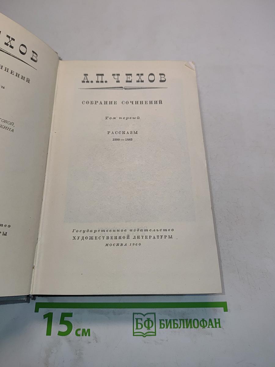 Собрание сочинений. Том первый. Рассказы 1880-1883