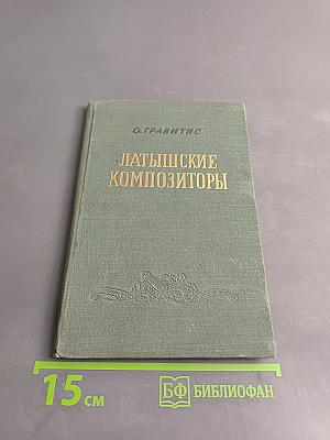 Краткие биографии латышских композиторов