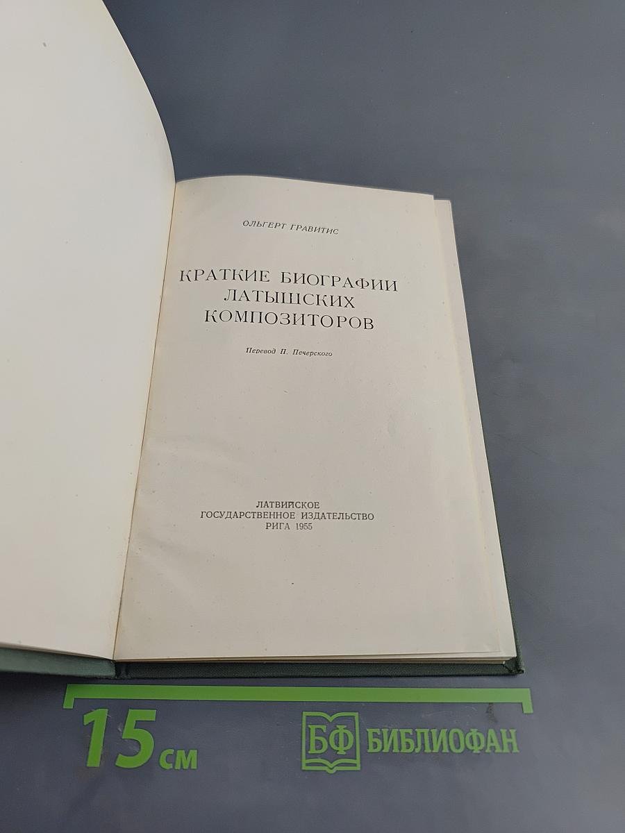 Краткие биографии латышских композиторов