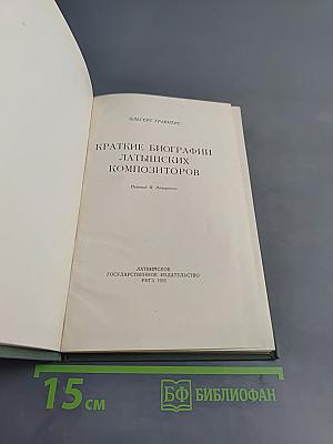 Краткие биографии латышских композиторов