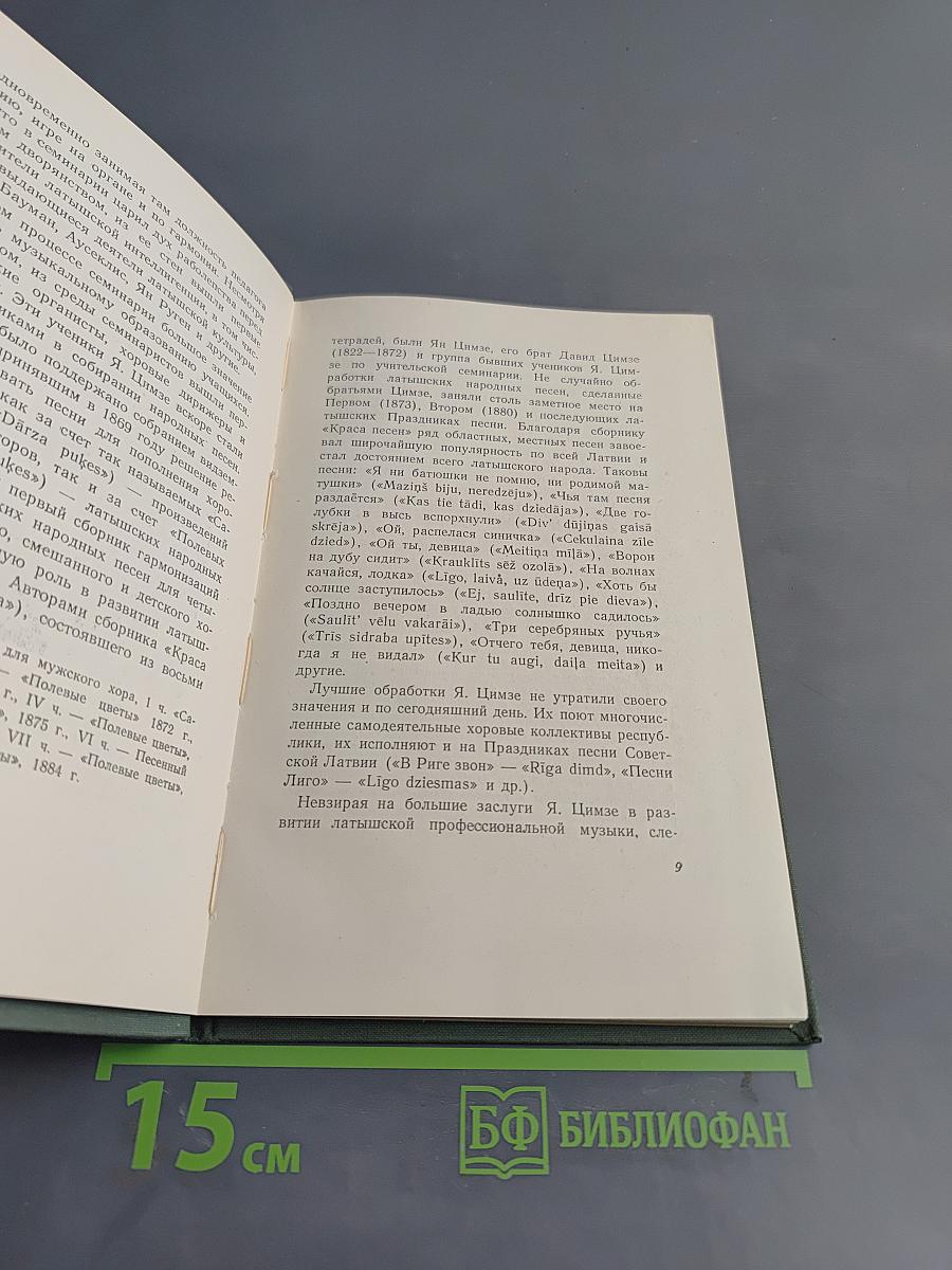 Краткие биографии латышских композиторов