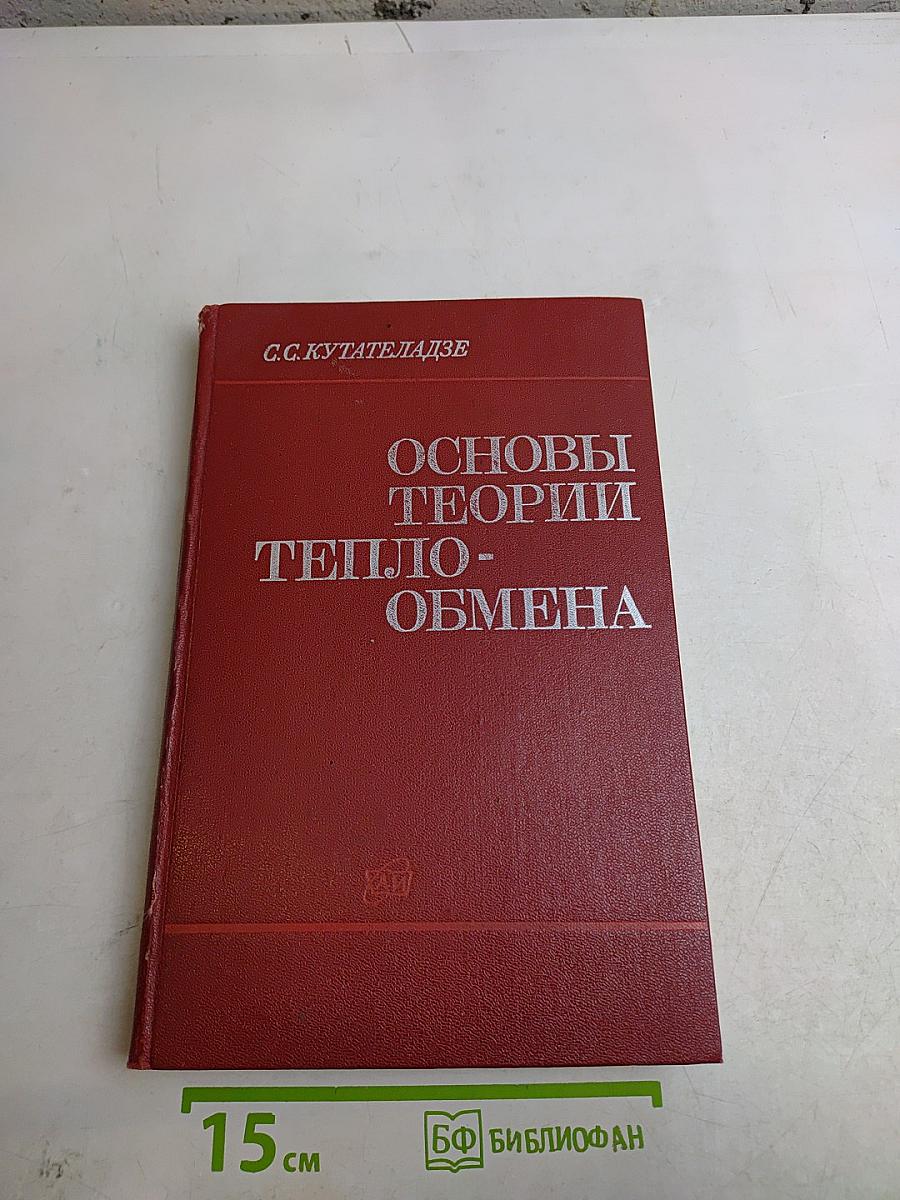 Основы теории теплообмена