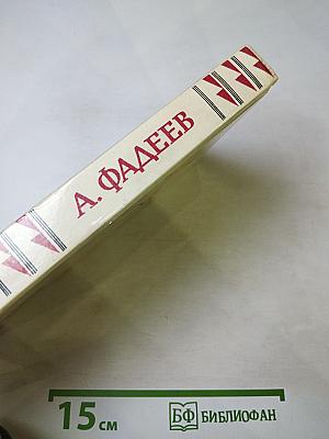 Собрание сочинений в четырех томах. Том 3: Молодая гвардия