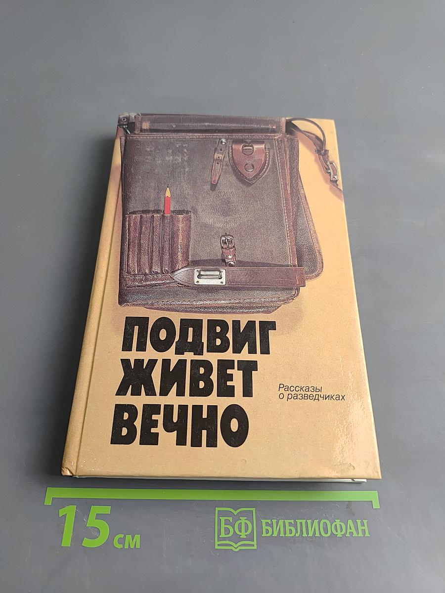 Подвиг живет вечно. Рассказы о разведчиках