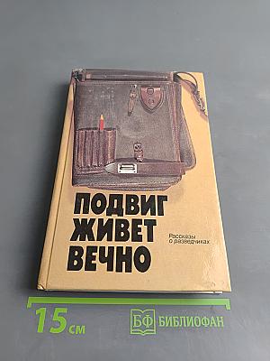 Подвиг живет вечно. Рассказы о разведчиках
