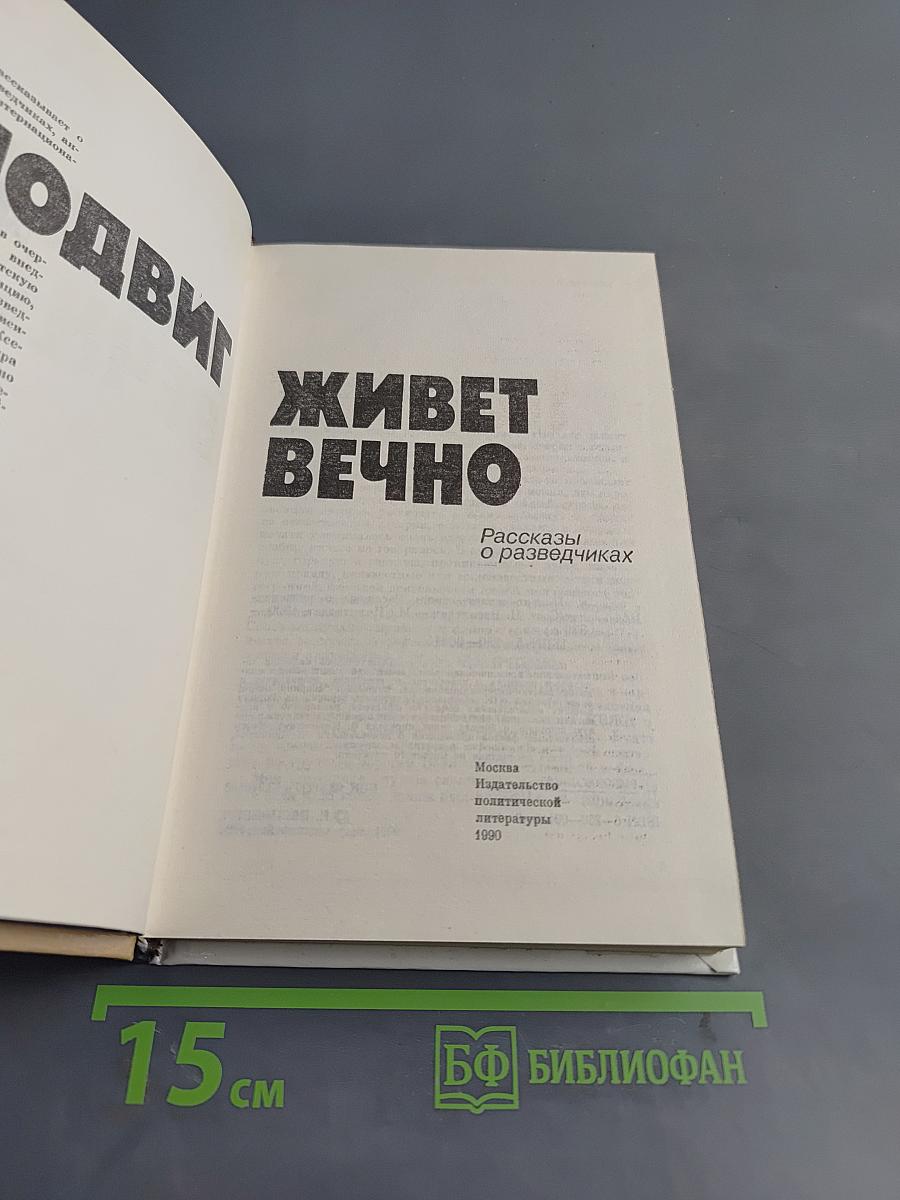 Подвиг живет вечно. Рассказы о разведчиках