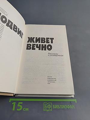 Подвиг живет вечно. Рассказы о разведчиках