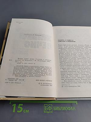 Подвиг живет вечно. Рассказы о разведчиках