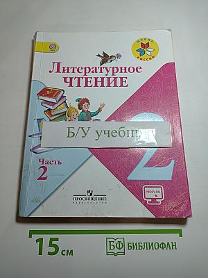 Литературное чтение. 2 класс. Часть 2