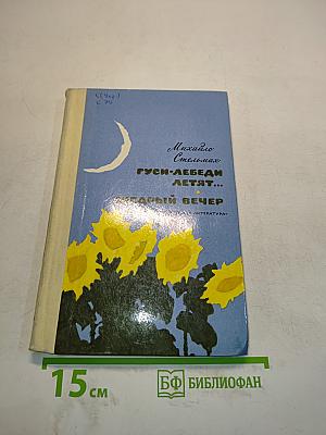 Гуси-лебеди летят... Ще́дрый вечер
