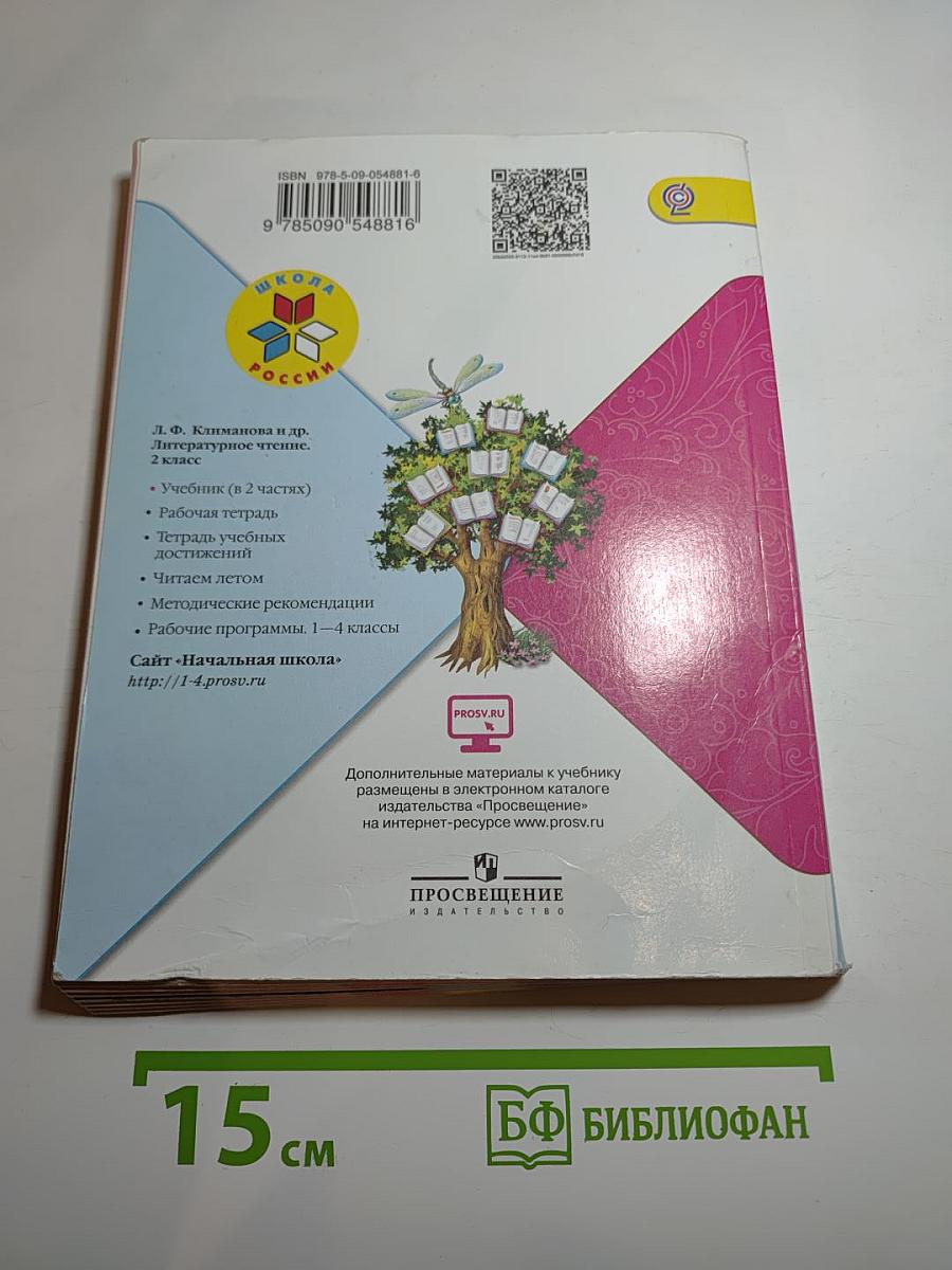 Литературное чтение. 2 класс. Часть 2