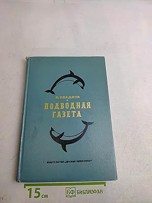 Подводная газета