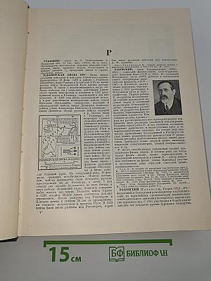 Большая Советская Энциклопедия. Том 36. Раковник - Ромэн
