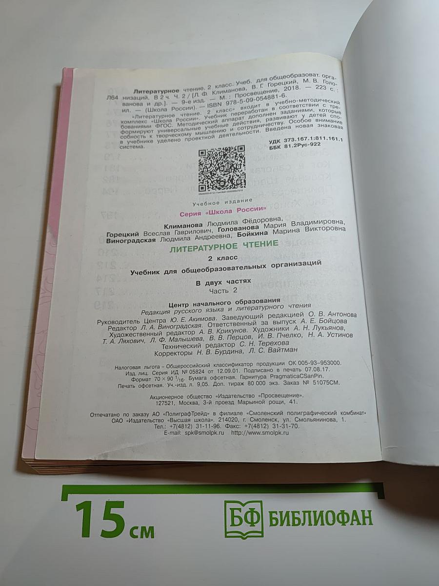 Литературное чтение. 2 класс. Часть 2