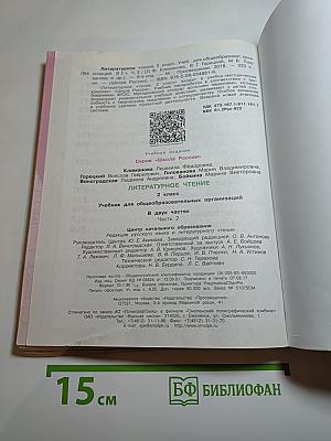 Литературное чтение. 2 класс. Часть 2