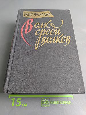 Волк среди волков