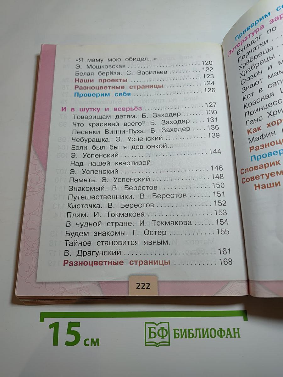 Литературное чтение. 2 класс. Часть 2