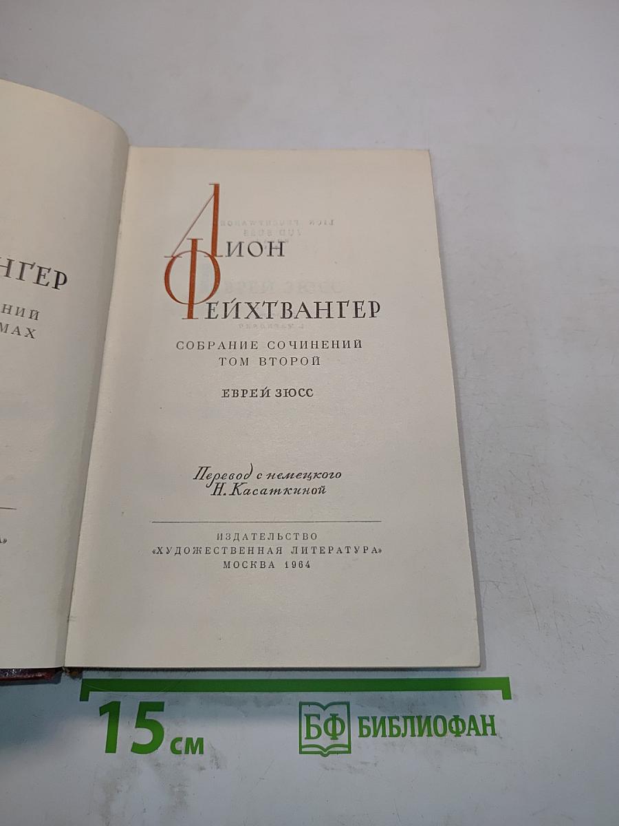 Собрание сочинений. Том второй. Еврей Зюсс
