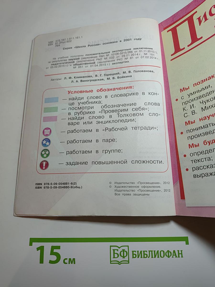 Литературное чтение. 2 класс. Часть 2