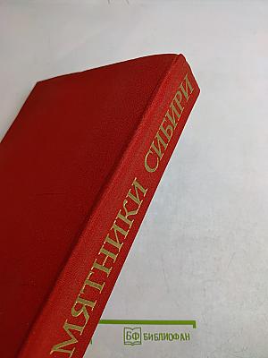 Памятники Сибири