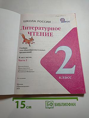 Литературное чтение. 2 класс. Часть 2
