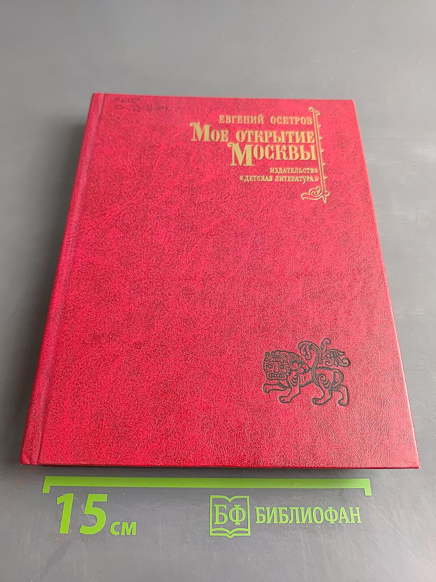 Мое открытие Москвы