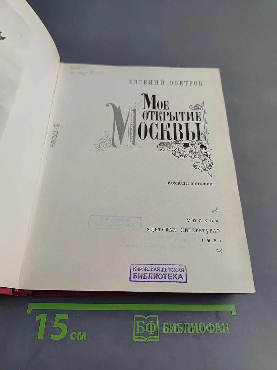 Мое открытие Москвы