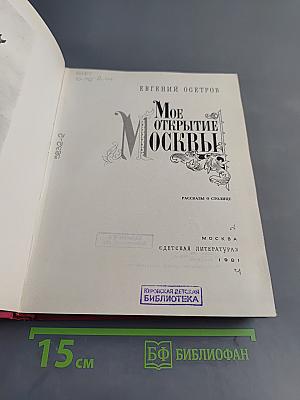 Мое открытие Москвы