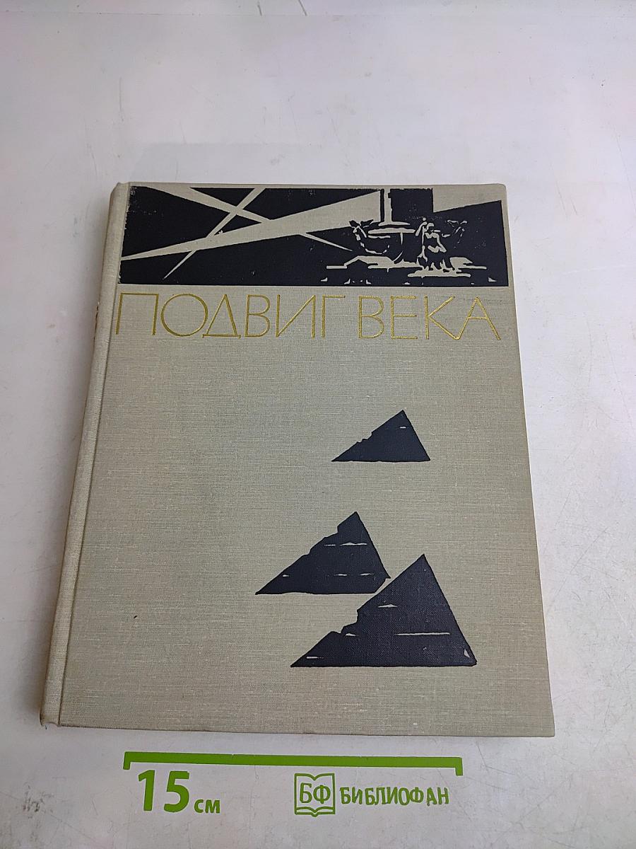 Подвиг века