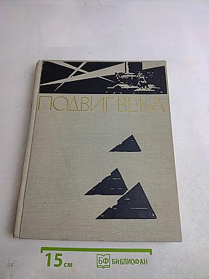 Подвиг века