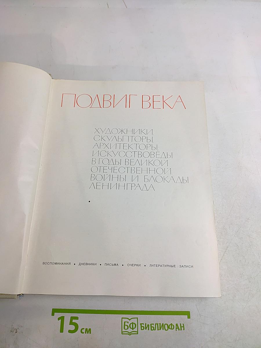 Подвиг века