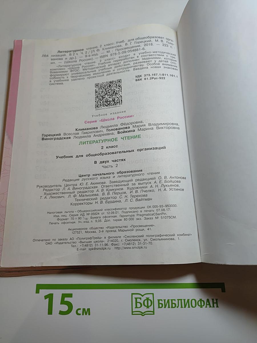 Литературное чтение. 2 класс. Часть 2