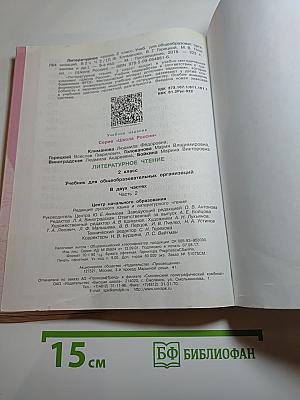 Литературное чтение. 2 класс. Часть 2
