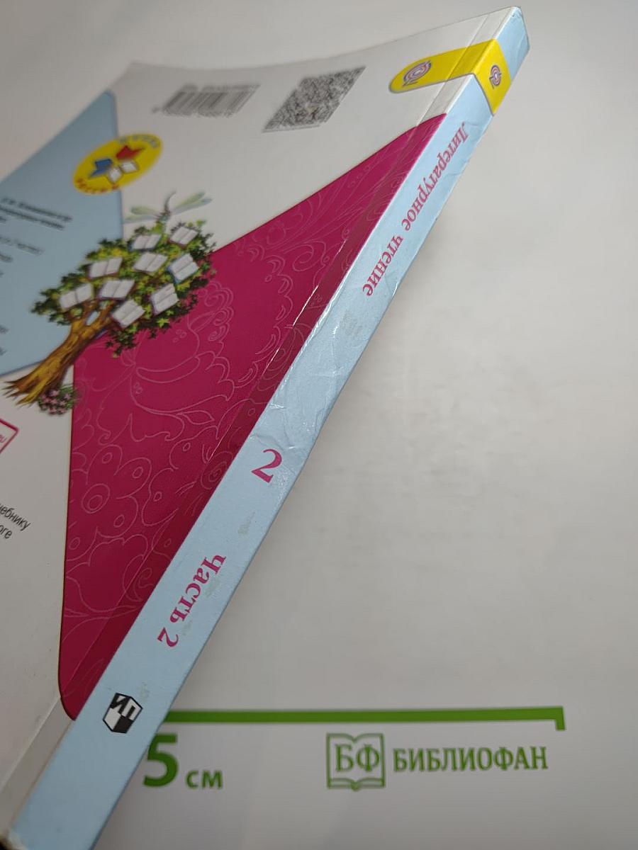 Литературное чтение. 2 класс. Часть 2