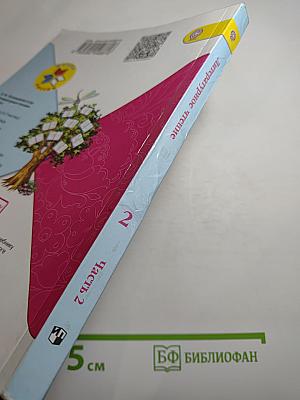 Литературное чтение. 2 класс. Часть 2