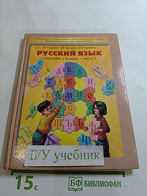 РУССКИЙ ЯЗЫК учебник • 4 класс • часть 1