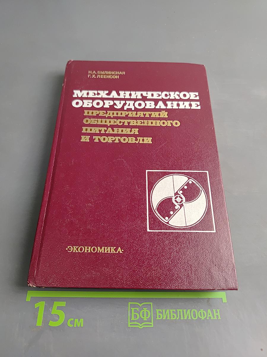 Механическое оборудование предприятий общественного питания и торговли