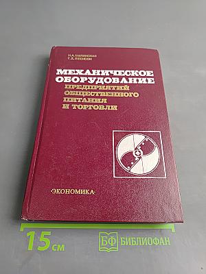 Механическое оборудование предприятий общественного питания и торговли