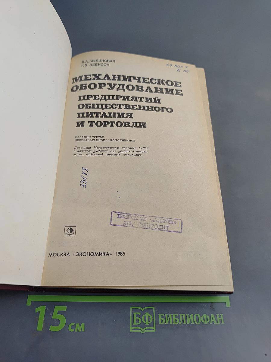 Механическое оборудование предприятий общественного питания и торговли